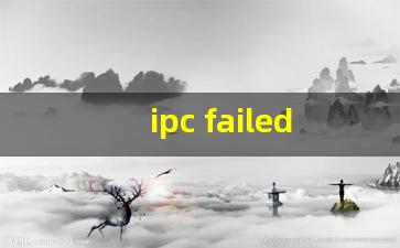 ipc failed 什么意思_ipc工程模式